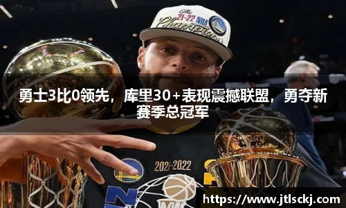 勇士3比0领先，库里30+表现震撼联盟，勇夺新赛季总冠军