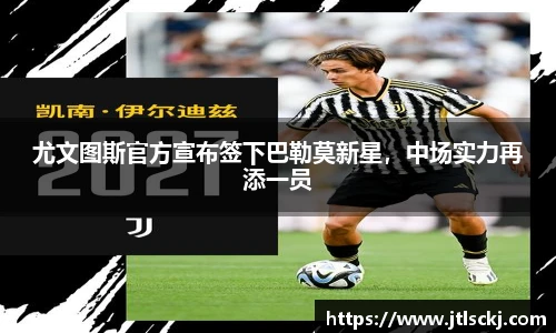尤文图斯官方宣布签下巴勒莫新星，中场实力再添一员