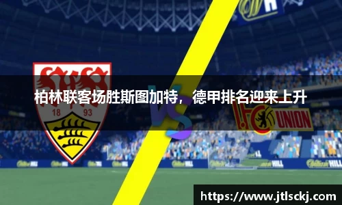 柏林联客场胜斯图加特，德甲排名迎来上升