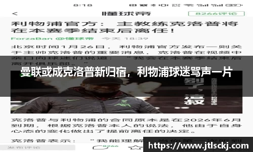 曼联或成克洛普新归宿，利物浦球迷骂声一片