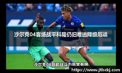 沙尔克04客场战平科隆仍旧难逃降级厄运