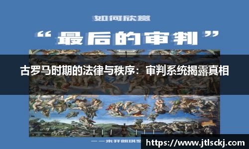 古罗马时期的法律与秩序：审判系统揭露真相