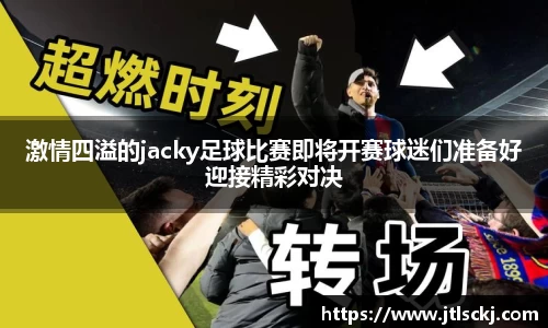 激情四溢的jacky足球比赛即将开赛球迷们准备好迎接精彩对决