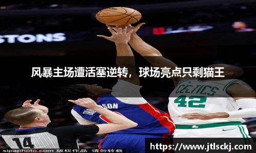 风暴主场遭活塞逆转，球场亮点只剩猫王