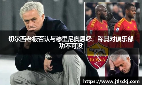切尔西老板否认与穆里尼奥恩怨，称其对俱乐部功不可没
