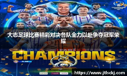 大志足球比赛精彩对决各队全力以赴争夺冠军荣耀