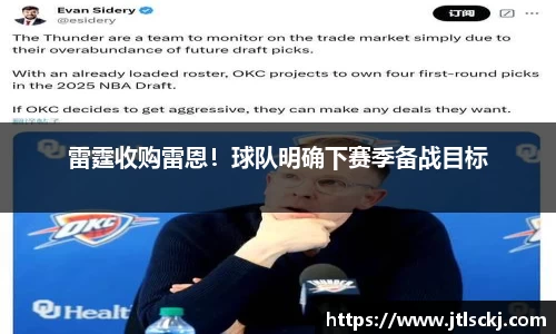 雷霆收购雷恩！球队明确下赛季备战目标