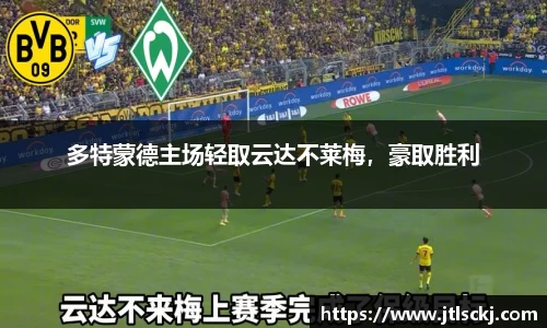多特蒙德主场轻取云达不莱梅，豪取胜利