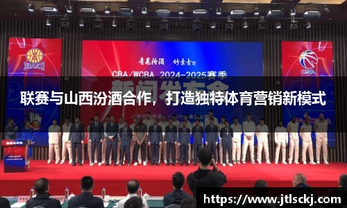 联赛与山西汾酒合作，打造独特体育营销新模式