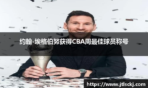 约翰-埃格伯努获得CBA周最佳球员称号