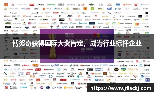 博努奇获得国际大奖肯定，成为行业标杆企业