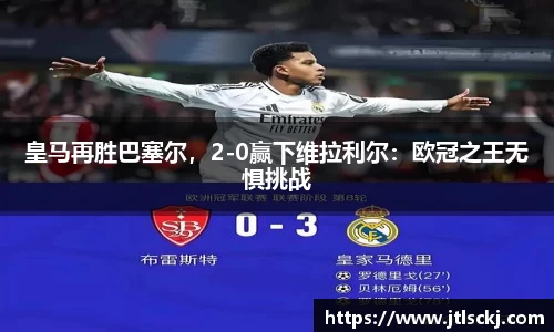 皇马再胜巴塞尔，2-0赢下维拉利尔：欧冠之王无惧挑战