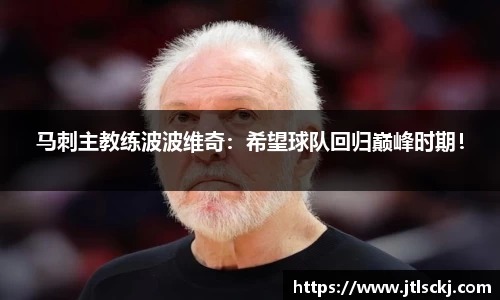 马刺主教练波波维奇：希望球队回归巅峰时期！