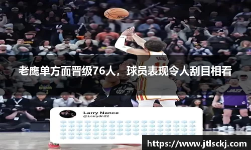老鹰单方面晋级76人，球员表现令人刮目相看