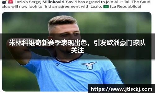 米林科维奇新赛季表现出色，引发欧洲豪门球队关注