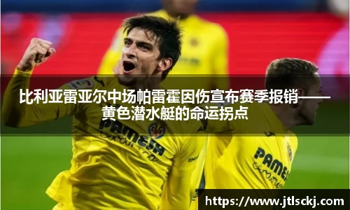 比利亚雷亚尔中场帕雷霍因伤宣布赛季报销——黄色潜水艇的命运拐点