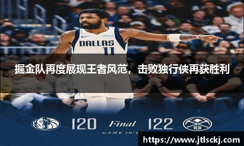 掘金队再度展现王者风范，击败独行侠再获胜利