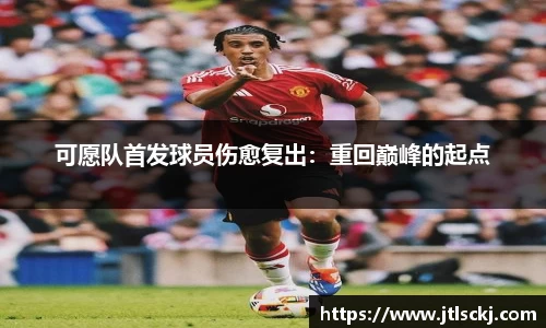 可愿队首发球员伤愈复出：重回巅峰的起点