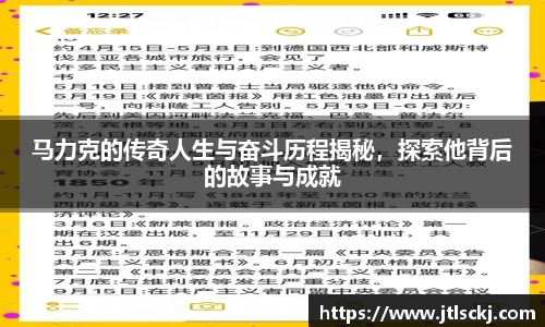 马力克的传奇人生与奋斗历程揭秘，探索他背后的故事与成就