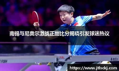 南锡与尼奥尔激战正酣比分揭晓引发球迷热议