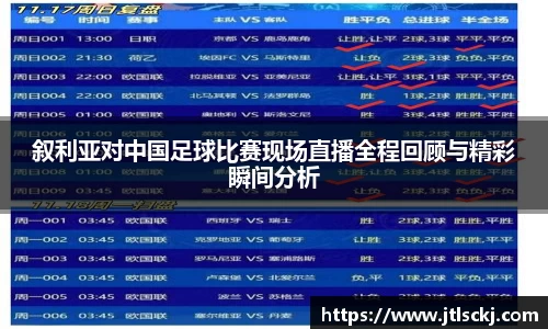 叙利亚对中国足球比赛现场直播全程回顾与精彩瞬间分析