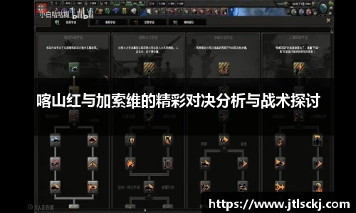 喀山红与加索维的精彩对决分析与战术探讨