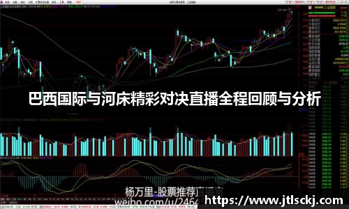 巴西国际与河床精彩对决直播全程回顾与分析