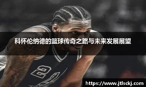 科怀伦纳德的篮球传奇之路与未来发展展望