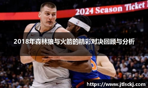 2018年森林狼与火箭的精彩对决回顾与分析