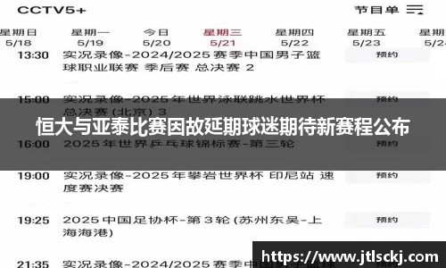 恒大与亚泰比赛因故延期球迷期待新赛程公布
