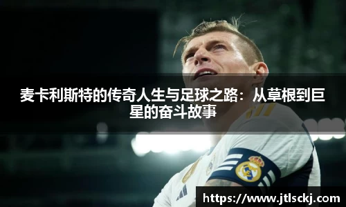 麦卡利斯特的传奇人生与足球之路：从草根到巨星的奋斗故事