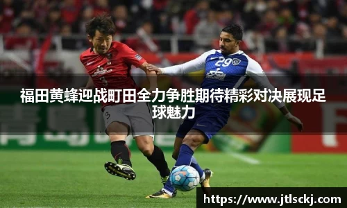 福田黄蜂迎战町田全力争胜期待精彩对决展现足球魅力