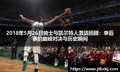 2018年5月26日骑士与凯尔特人激战回顾：季后赛的巅峰对决与历史瞬间