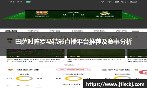 巴萨对阵罗马精彩直播平台推荐及赛事分析