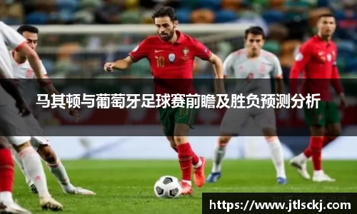 马其顿与葡萄牙足球赛前瞻及胜负预测分析