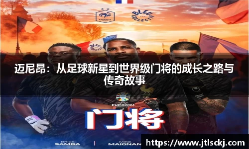 迈尼昂：从足球新星到世界级门将的成长之路与传奇故事