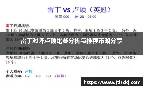 雷丁对阵卢顿比赛分析与推荐策略分享