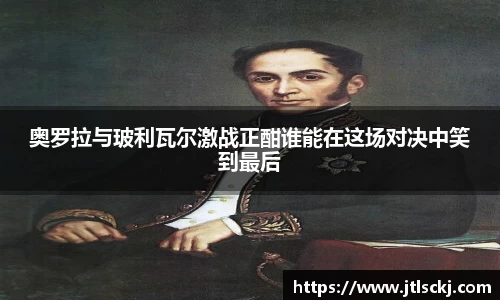 奥罗拉与玻利瓦尔激战正酣谁能在这场对决中笑到最后