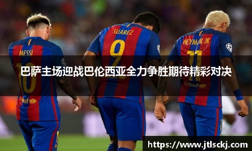 巴萨主场迎战巴伦西亚全力争胜期待精彩对决