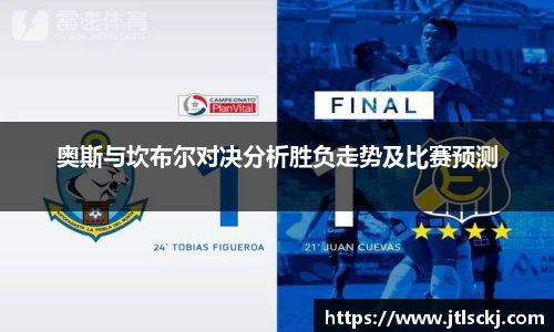奥斯与坎布尔对决分析胜负走势及比赛预测