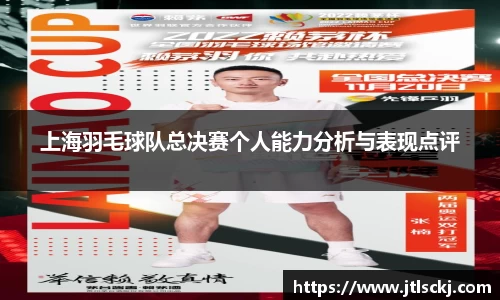 上海羽毛球队总决赛个人能力分析与表现点评