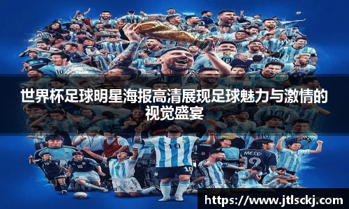 世界杯足球明星海报高清展现足球魅力与激情的视觉盛宴